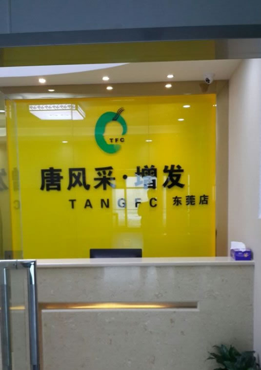 唐風(fēng)采東莞店前臺 唐風(fēng)采東莞店