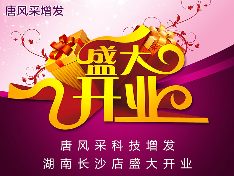 長沙唐風采新店開業(yè)