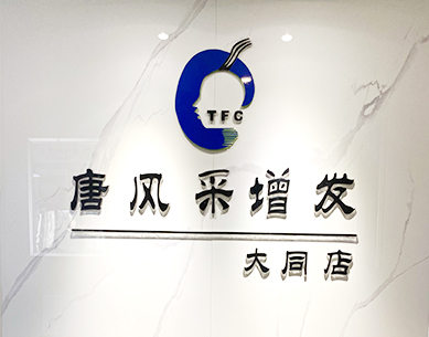 大同最好的織發(fā)店為何這么受歡迎？