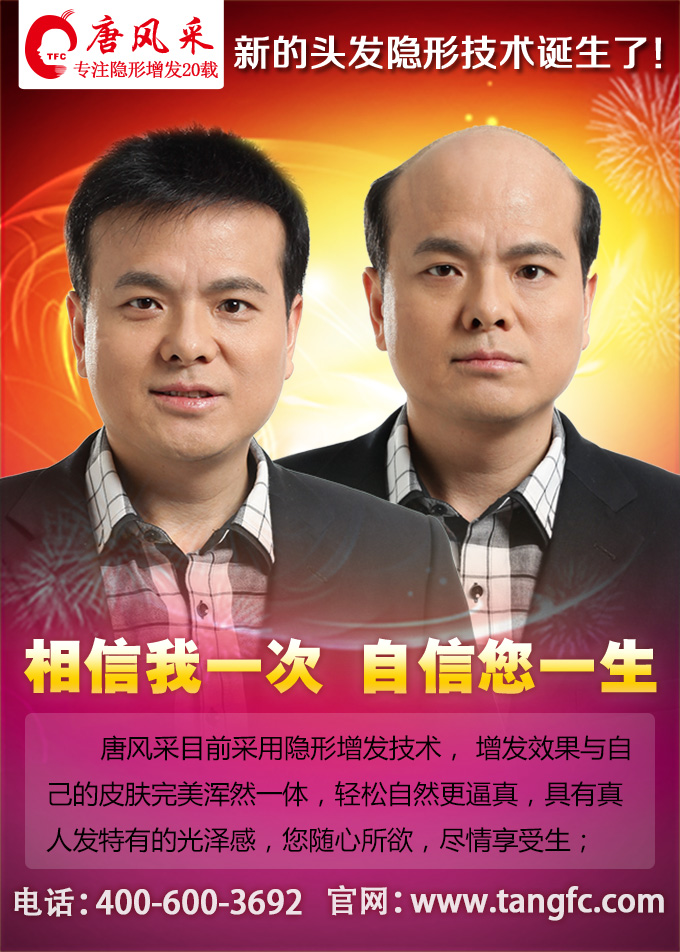 唐風采補發(fā)，我們對得住脫發(fā)者的信任！