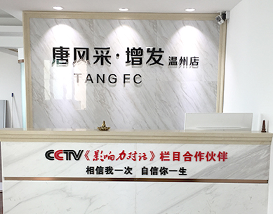 溫州唐風(fēng)采，溫州織發(fā)補發(fā)