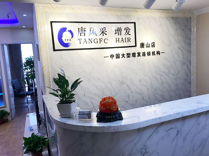 好消息！唐風(fēng)采唐山店即將開業(yè)，歡迎新老客戶們前來(lái)預(yù)約