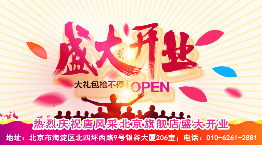 熱烈恭賀唐風(fēng)采假發(fā)北京海淀旗艦店盛大開(kāi)業(yè)！