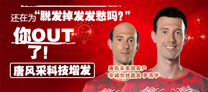 你還在擔(dān)心脫發(fā)嗎？來(lái)唐風(fēng)采。