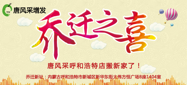 祝唐風(fēng)采假發(fā)呼和浩特店喜遷新址，豪華升級誠邀免費體驗