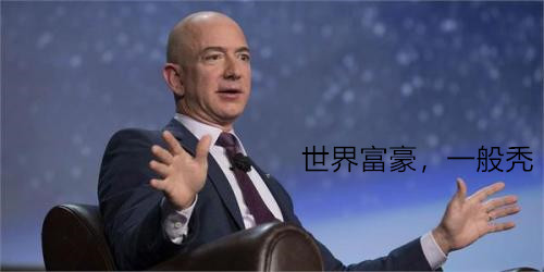 一堆錢也拯救不了的發(fā)量！