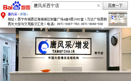 西寧織發(fā)補發(fā)中心 唐風采假發(fā)西寧店