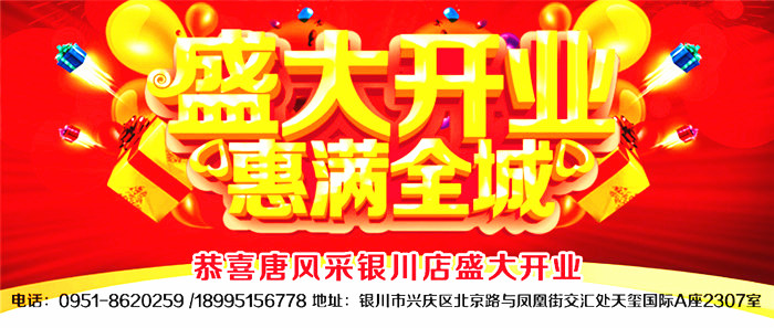 唐風采銀川店開業(yè)了