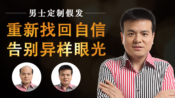 頭頂假發(fā)片 男士假發(fā)定制